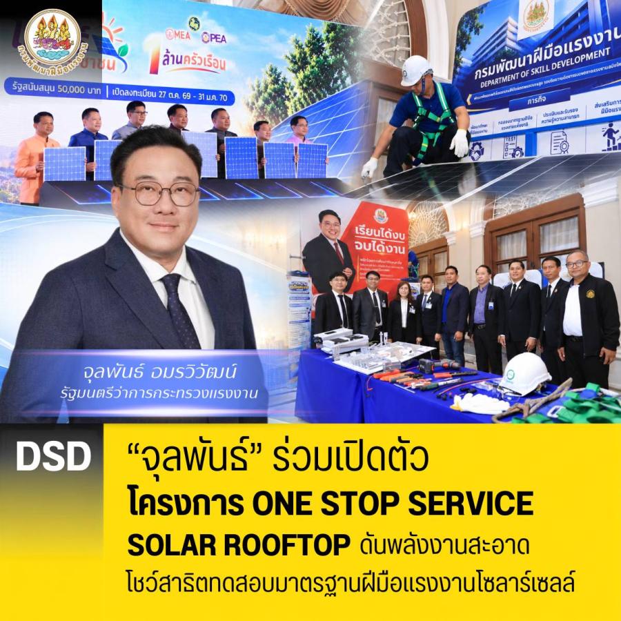 “จุลพันธ์” ร่วมเปิดตัวโครงการ ONE STOP SERVICE SOLAR ROOFTOP ดันพลังงานสะอาด โชว์สาธิตทดสอบมาตรฐานฝีมือแรงงานโซลาร์เซลล์