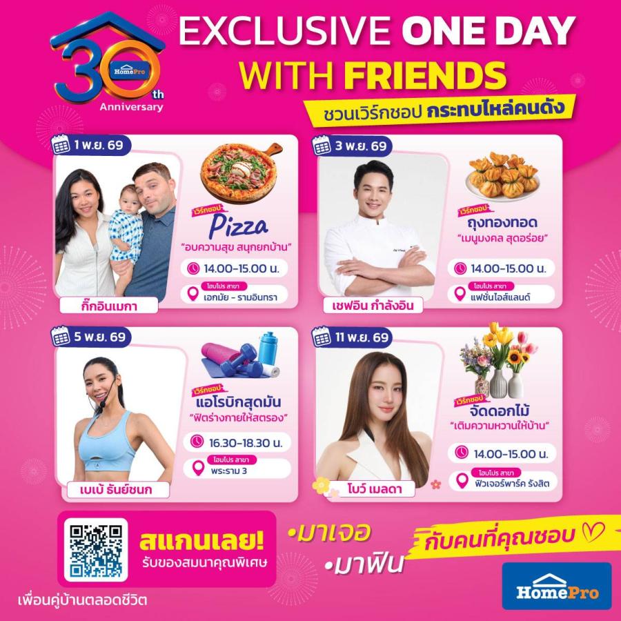 โฮมโปรฉลอง 30 ปี ชวนเปิดโลกความสุขเรื่องบ้านสุดเอ็กซ์คลูซีฟ “ONE DAY WITH FRIENDS”  4 Exclusive Workshop กับ 4 เพื่อนคนดัง 4 สไตล์ความสุขเรื่องบ้าน – เปิดลงทะเบียน 1–11 พ.ย. 2569